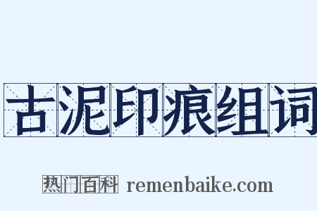 古泥印痕组词是什么意思的图片